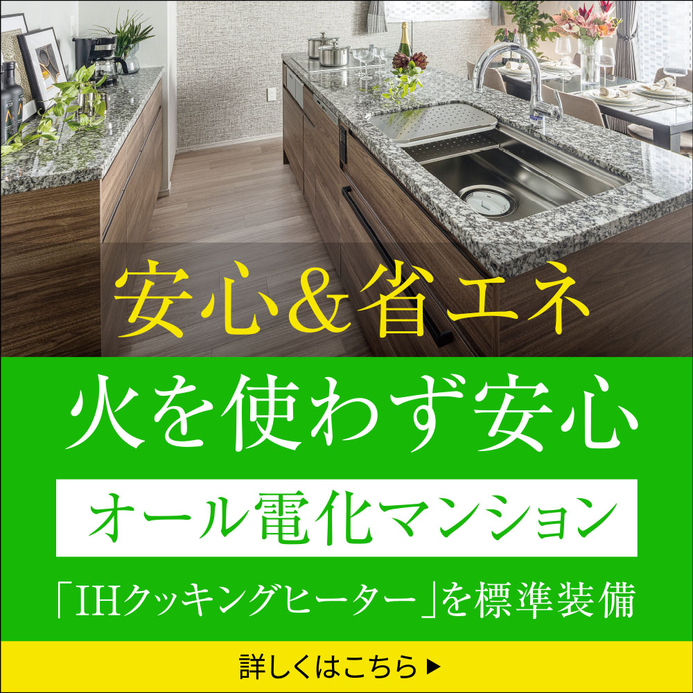 安心＆省エネ 火を使わず安心 オール電化マンション