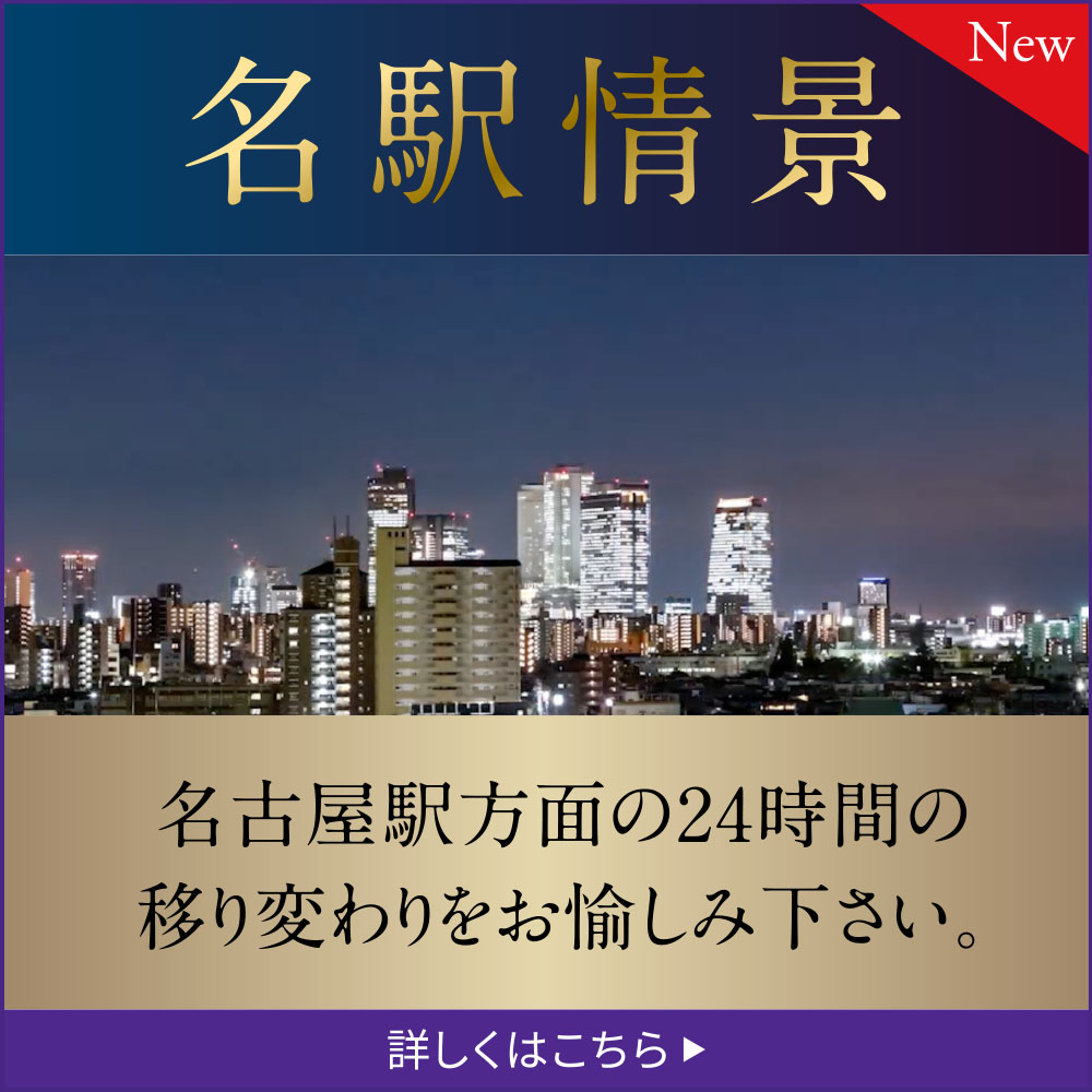 名駅情景 名古屋駅方面の24時間の移り変わりをお愉しみ下さい。
