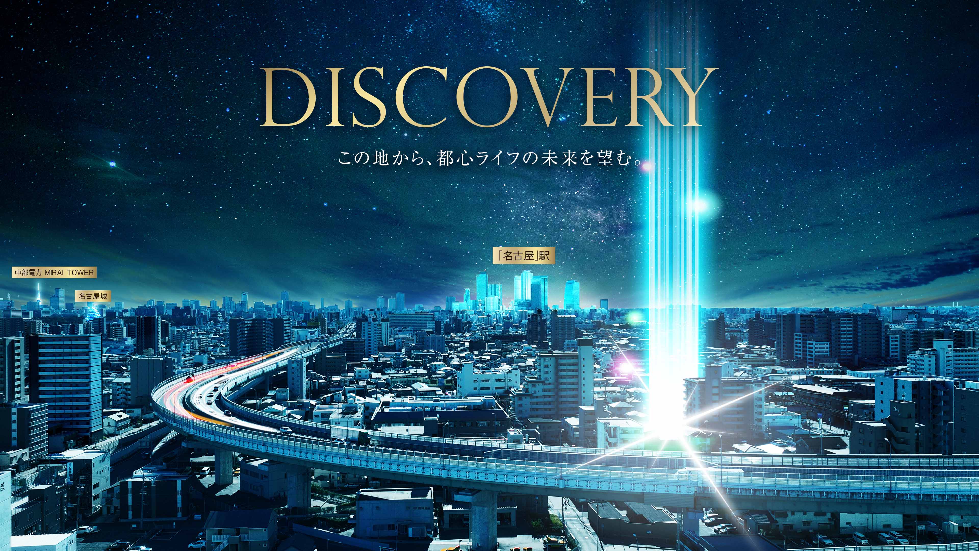 DISCOVERY この地から、都心ライフの未来を望む。