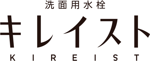 洗面用水栓 キレイスト