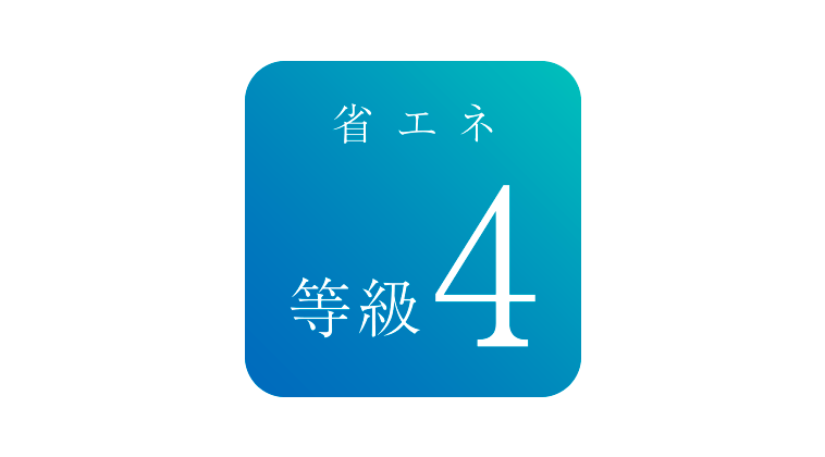 省エネルギー対策等級4
