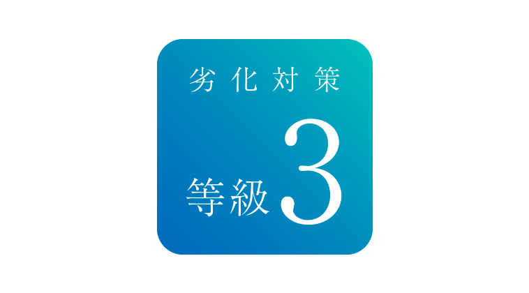 劣化対策等級3