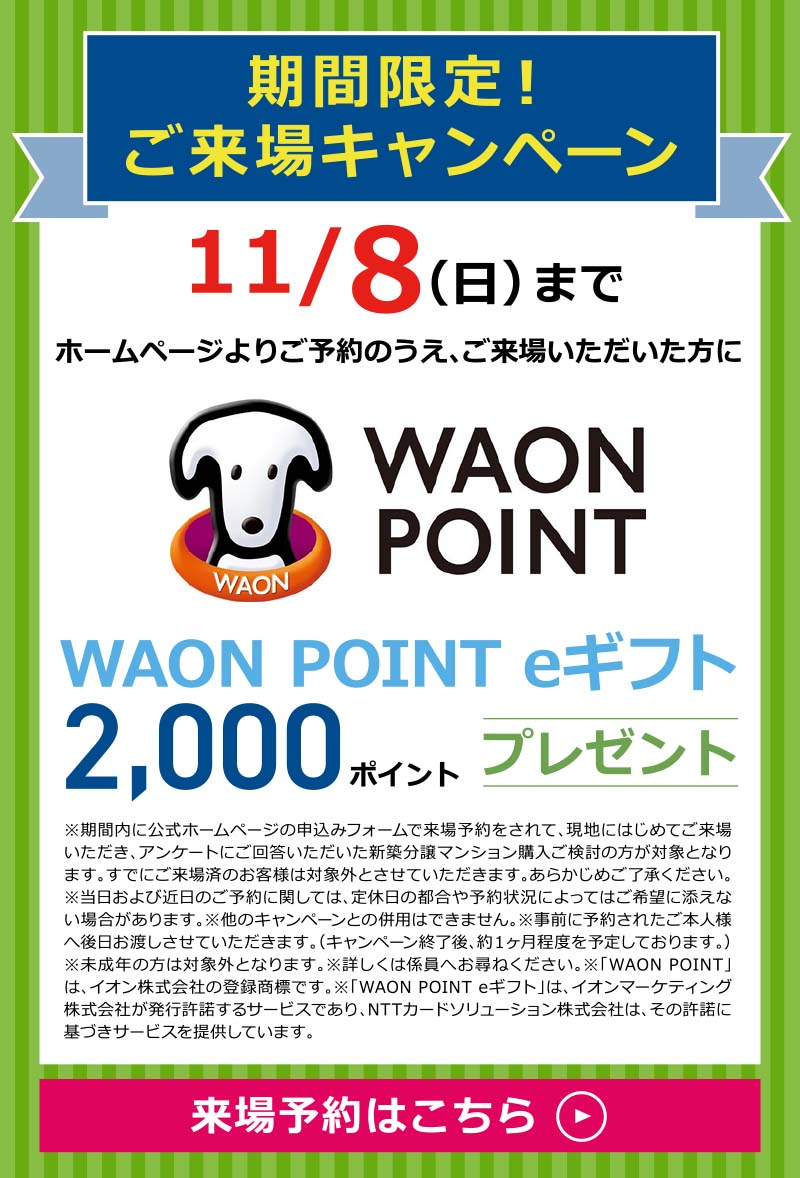 期間限定！ ご来場キャンペーン