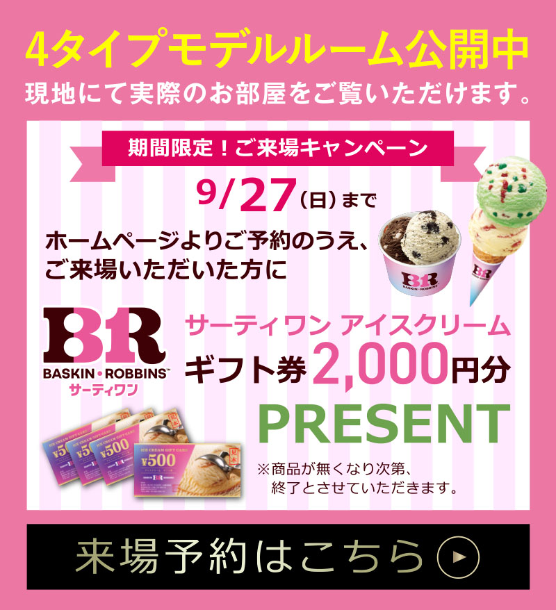 4タイプモデルルーム公開中 来場予約はこちら