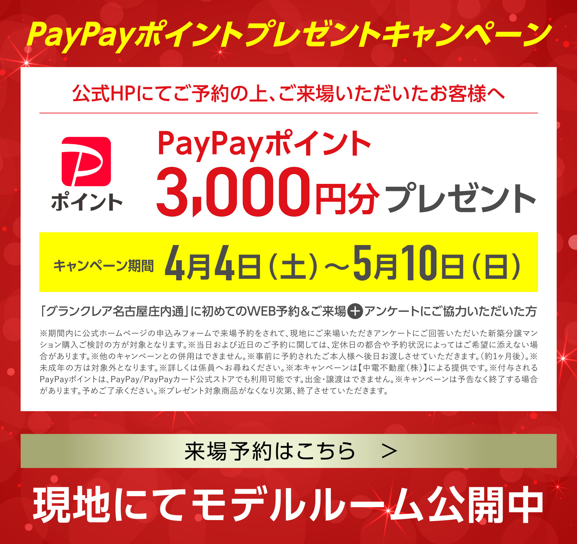 PayPayポイントプレゼントキャンペーン