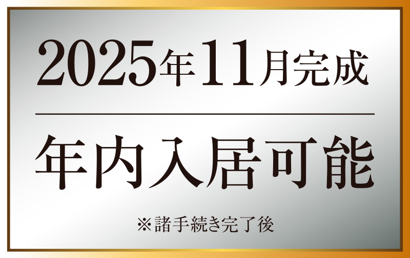 2025年11月完成　年内入居可能　※諸手続き完了後