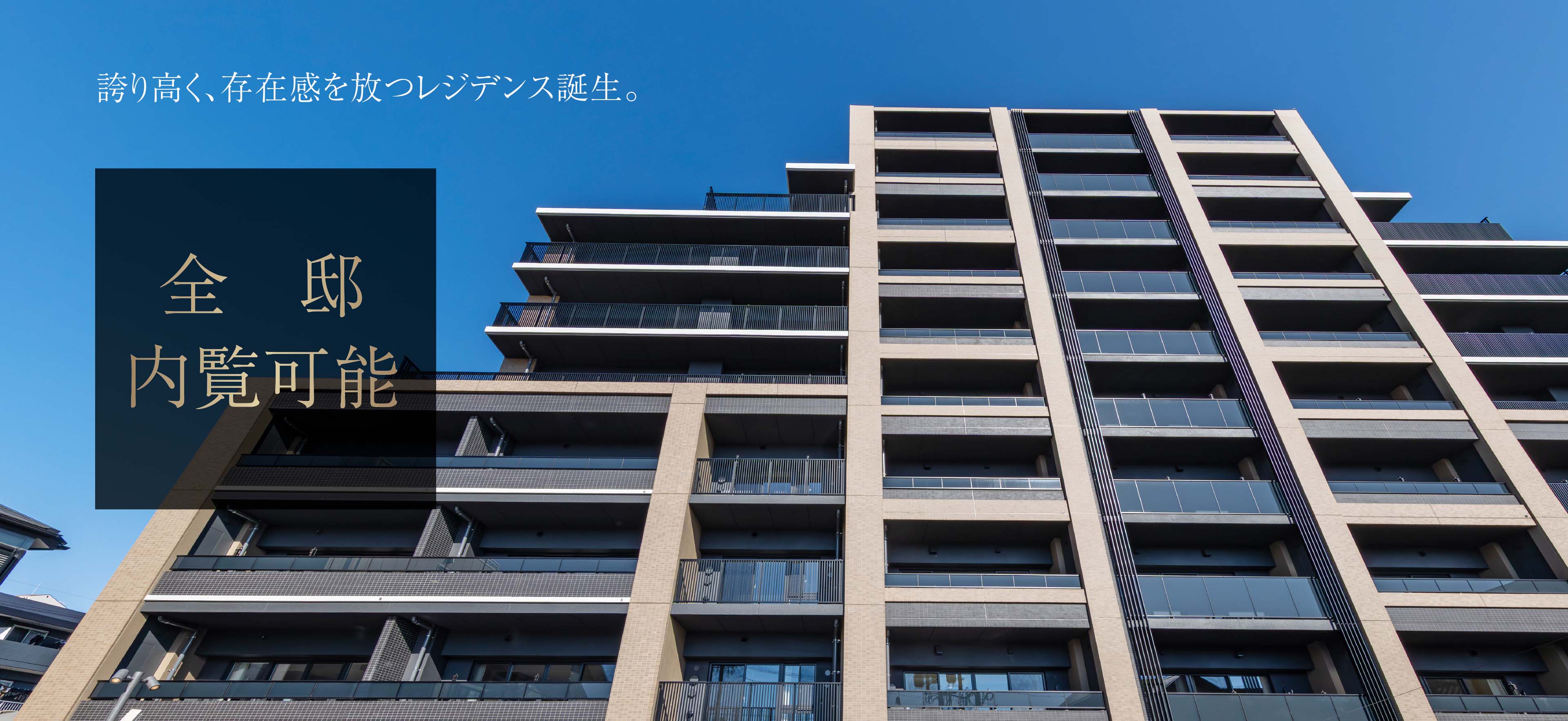 誇り高く､存在感を放つレジデンス誕生｡ 全邸内覧可能