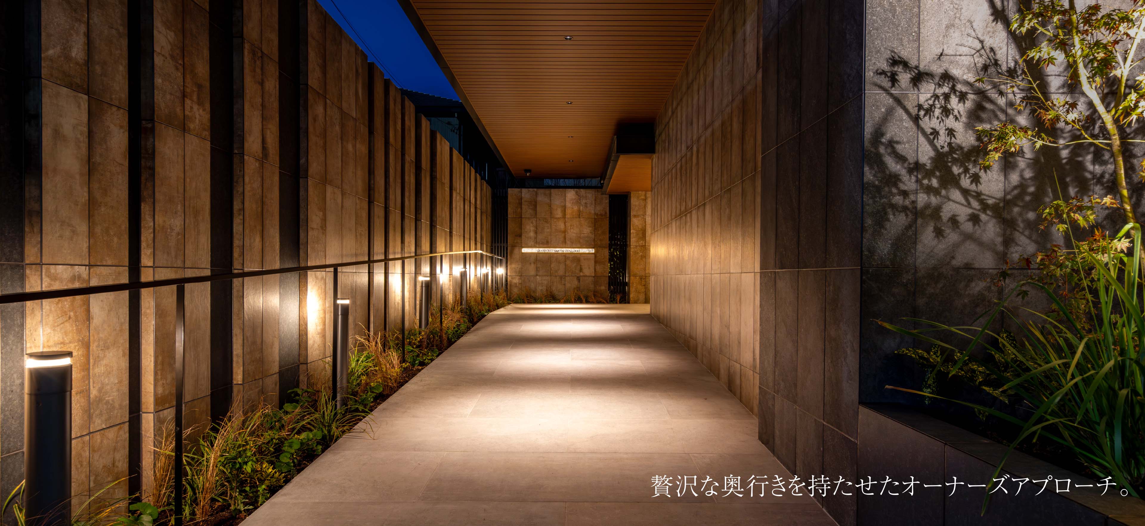 贅沢な奥行きを持たせたオーナーズアプローチ。